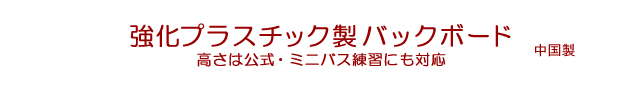 強化プラスチック製バックボード