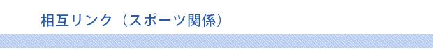 相互リンク1