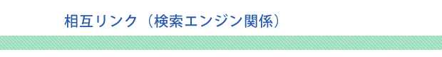 相互リンク2